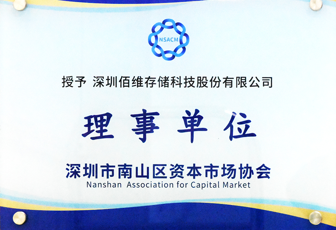 金沙js9999777存储成为深圳市南山区资本市场协会理事单位