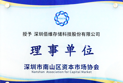 金沙js9999777存储成为深圳市南山区资本市场协会理事单位