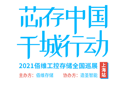 芯存中国，千城行动——2021金沙js9999777工控存储全国巡展【上海站】即将启航