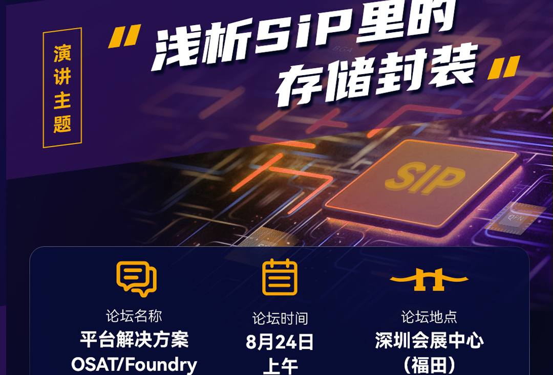 SiP China 2023 | 金沙js9999777存储邀您共赴先进封测之旅