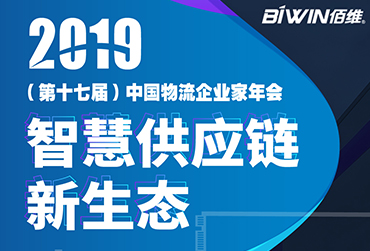 护航车载监控——金沙js9999777BIWIN亮相2019(第十七届)中国物流企业家年会