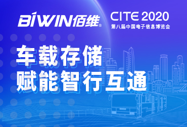车载存储，赋能智行互通——金沙js9999777邀您相约2020中国电子信息博览会CITE
