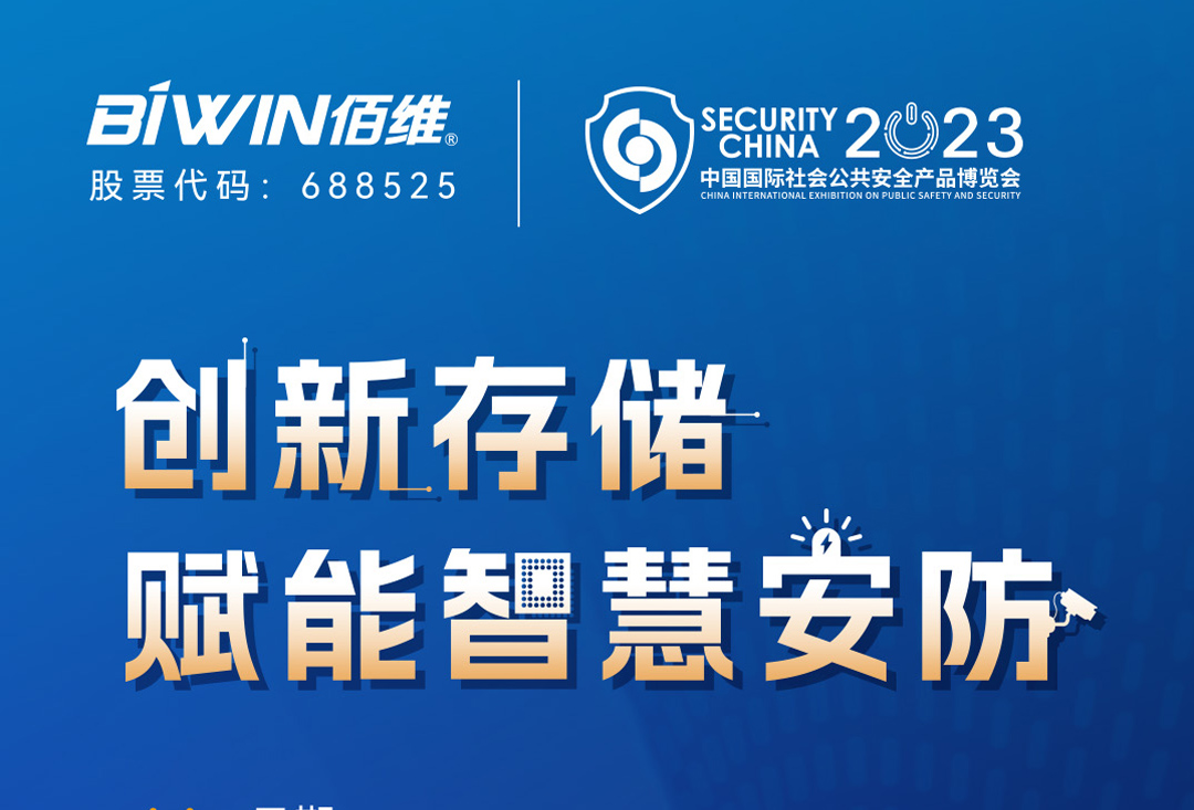创新存储赋能智慧安防——金沙js9999777邀您莅临2023北京安博会