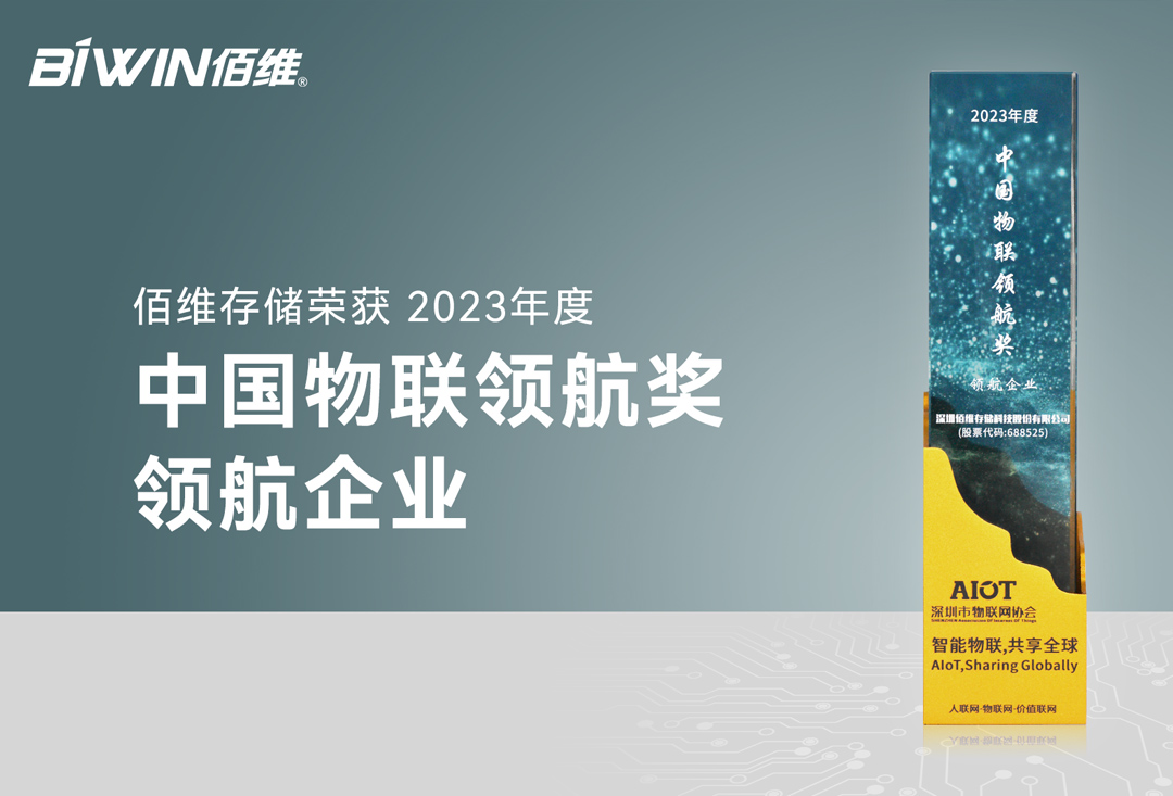 金沙js9999777存储荣膺“2023年度中国物联领航企业”